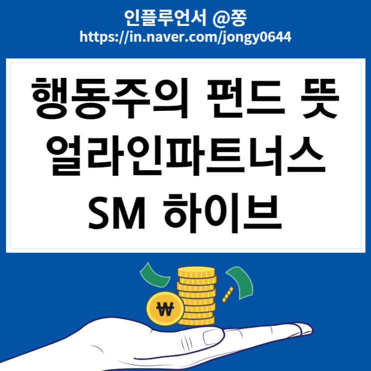행동주의 펀드 뜻 얼라인파트너스 경영권 분쟁 SM 하이브 그리고 카카오 공개매수