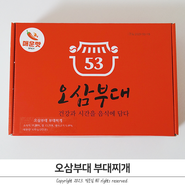 오삼부대 부대찌개밀키트 편하고 맛있네