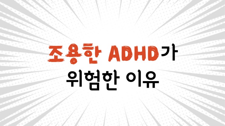 조용한 ADHD의 위험성과 조기진단법 그리고 치료방법까지 소개 feat. 인천심리상담센터 조용한 ADHD의 위험성과 조기진단법 그리고 치료방법까지 소개 feat. 인천심리상담센터