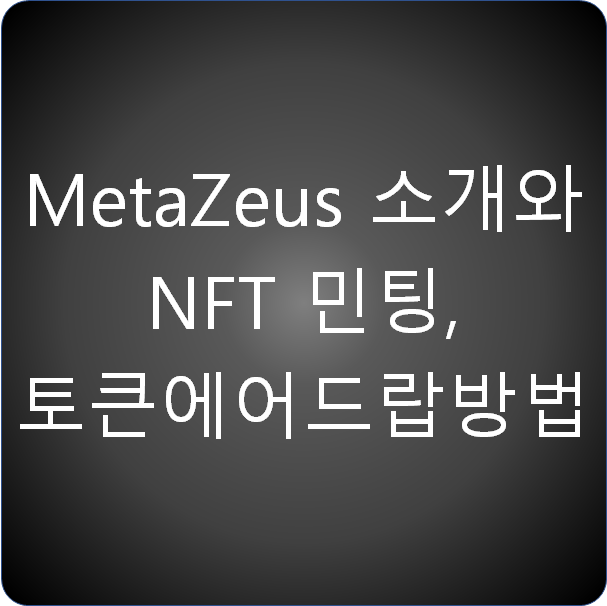 메타제우스(Metazeus) 소개와 NFT 민팅, 토큰 에어드랍 방법