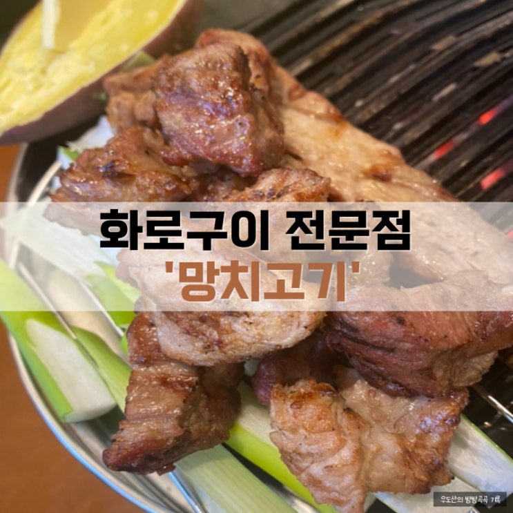  인천 서구청 맛집 두툼한 고기 추천, 망치고기