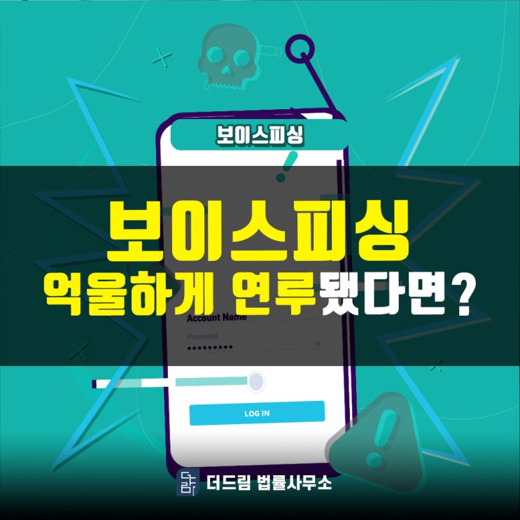  보이스피싱, 억울하게 연루됐다면