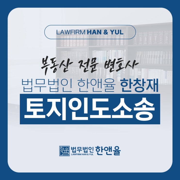  부산부동산전문변호사 토지인도소송은 전문가가