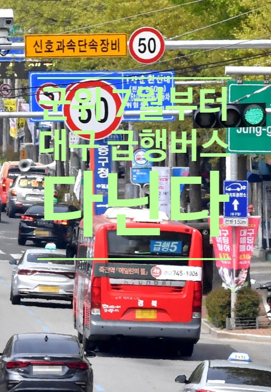  군위에 7월부터 '대구 급행버스' 다닌다