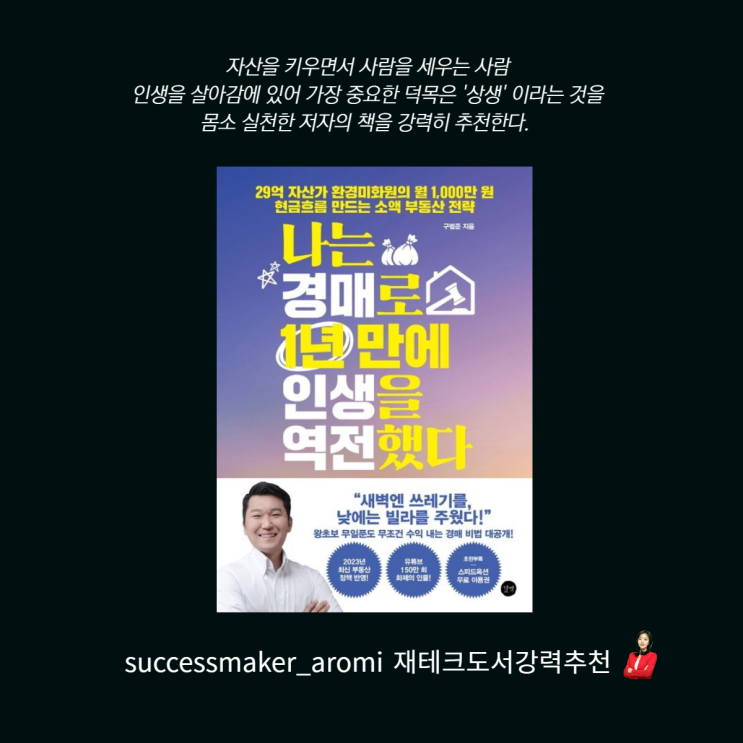 29억자산가 <b>환경미화원</b> 구범준의 소액부동산 전략