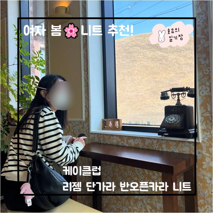 여자 봄니트추천 / 케이클럽 리젬 단가라 반오픈 카라니트 - 블랙컬러 s 사이즈 리뷰!