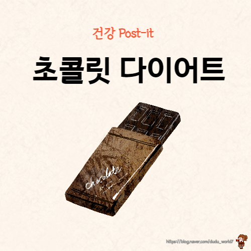  초콜릿 다이어트하는 방법, 초콜릿 주스 만드는 방법 (나는 몸신이다 424화)