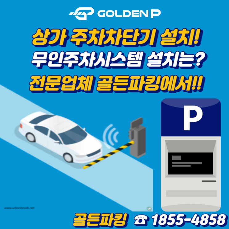  부산 주차차단기 설치 - 청호빌딩 상가 주차차단기 기초공사(무인주차차단기)