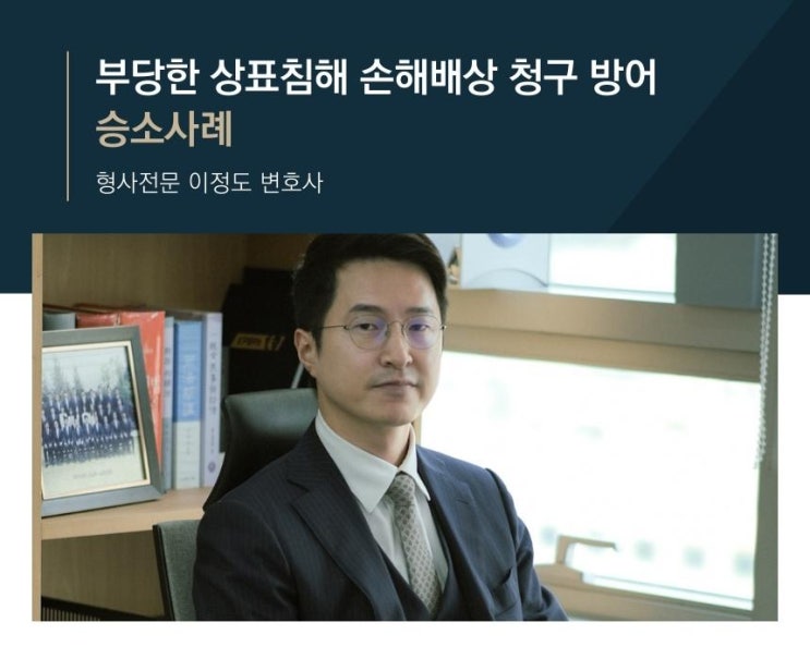 부당한 상표침해 손해배상 청구 방어 승소사례