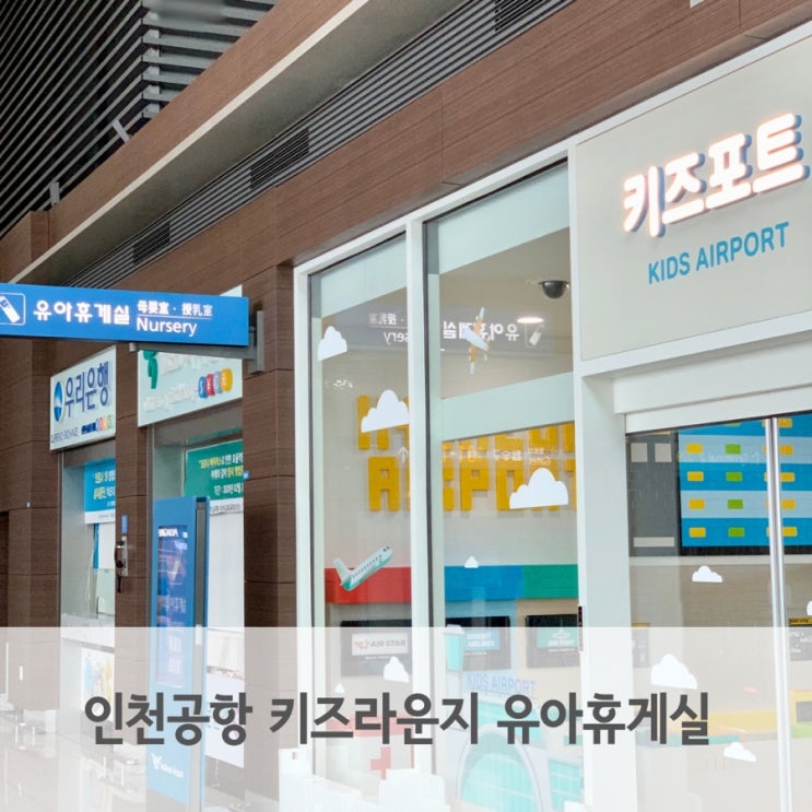  인천공항 키즈라운지 유아휴게실 제1여객터미널 탑승동 이용해요