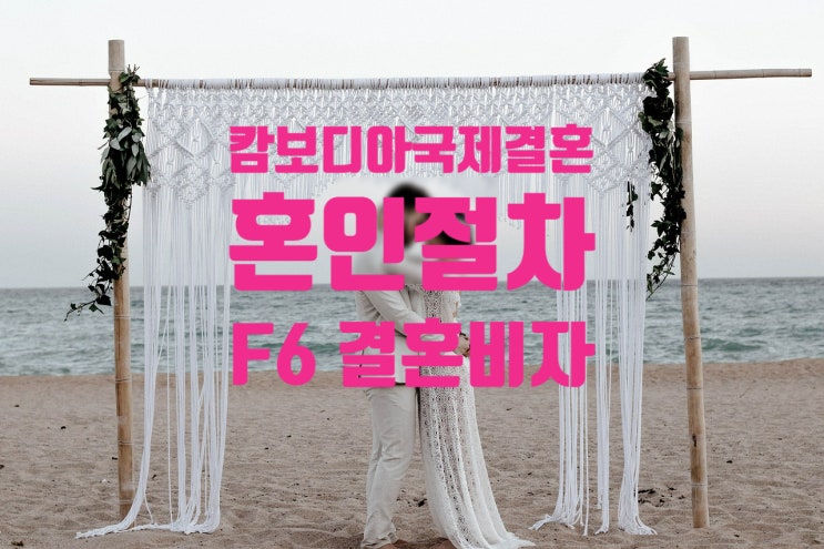 캄보디아여성국제결혼_혼인신고_F6_결혼비자준비 캄보디아여성국제결혼_혼인신고_F6_결혼비자준비