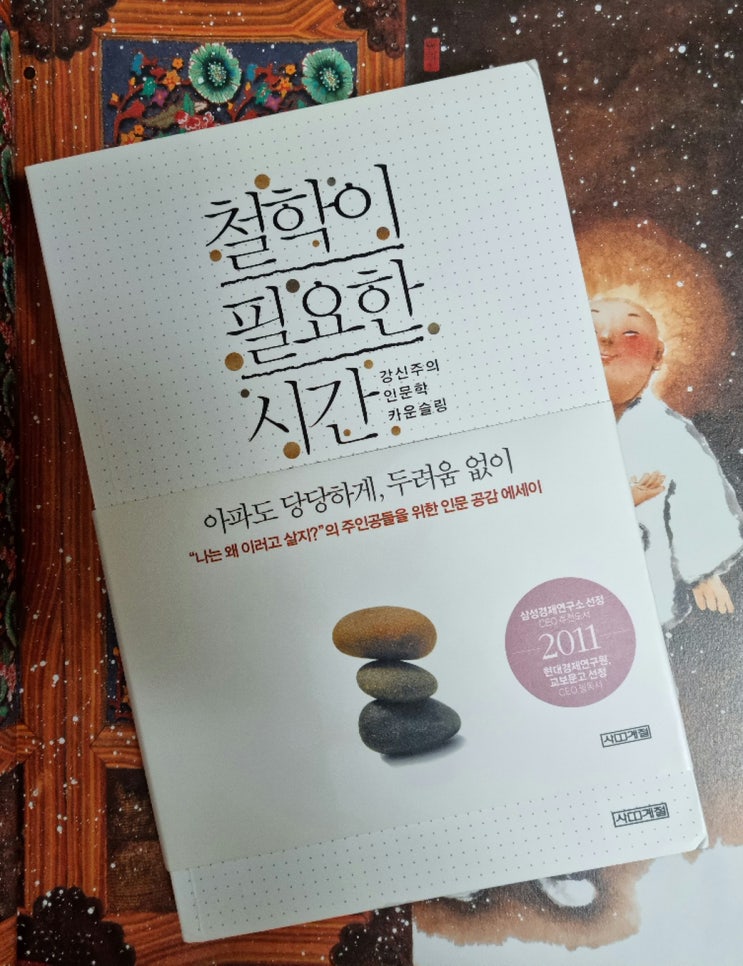 철학이 필요한 시간 - 강신주 유리병 편지