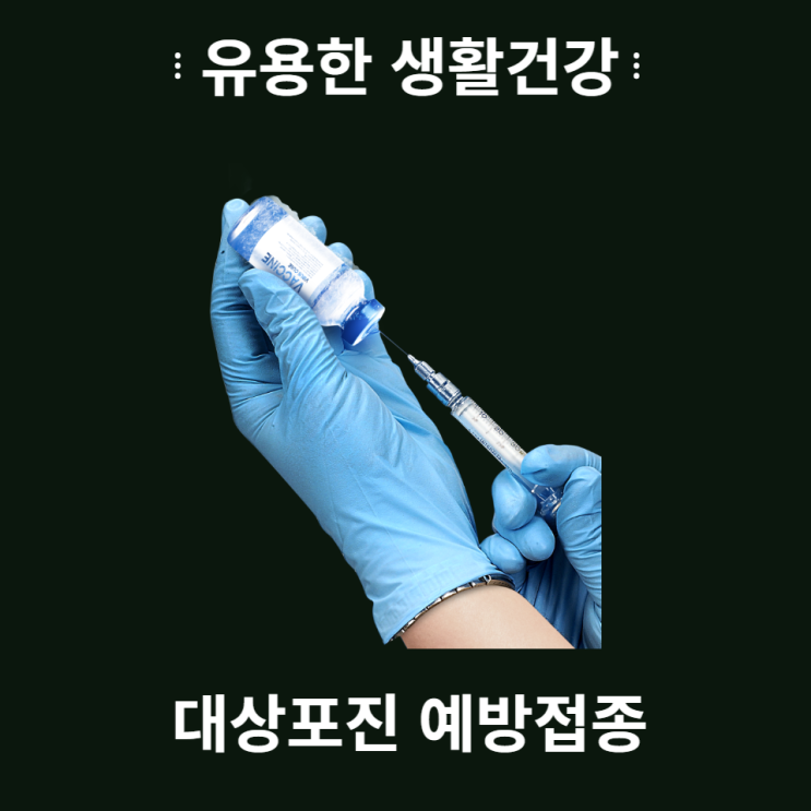  대상포진 예방접종 나이 가격 정보