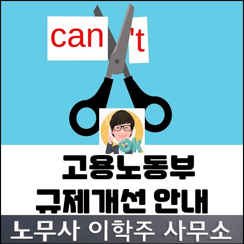 실업급여 등 고용노동부 제도 개선 (고양노무사, 일산노무사)