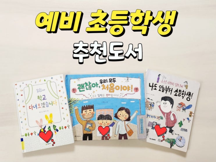  예비초등학생, 초등1학년 추천도서