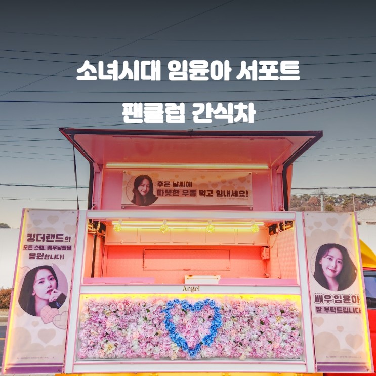 소녀시대 배우 임윤아 서포트 팬클럽 간식차