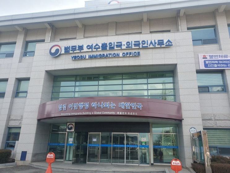  순천 한베국제결혼 커플 여수출입국사무소 결혼비자 F6 접수 후기