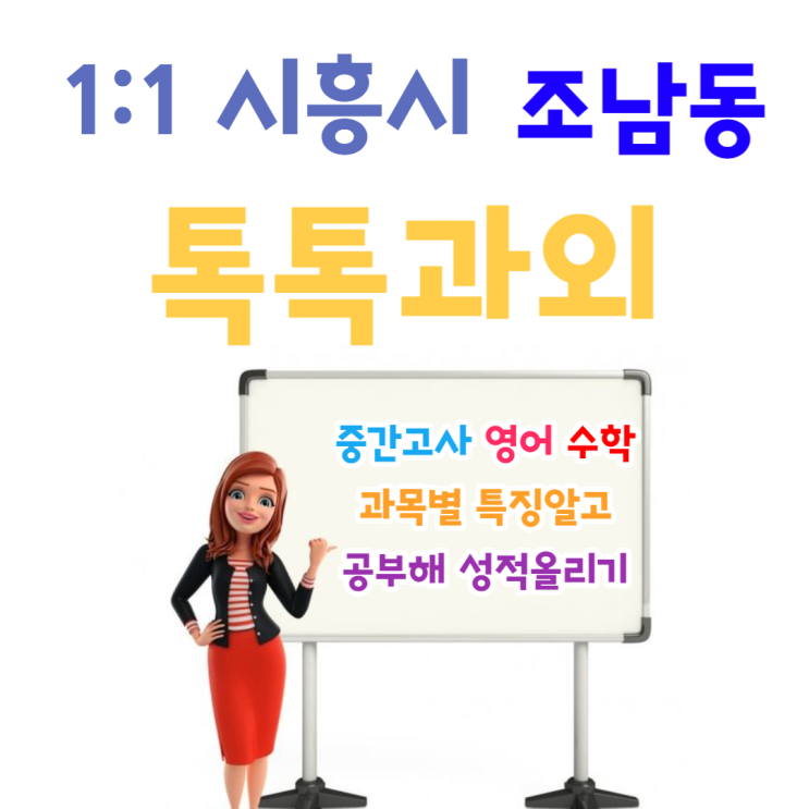  시흥시 조남동과외 성적올리기 영어 수학 특징과 공부방법 배우기