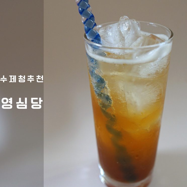  인천 수제청 전국배송 영심당 레몬청 생강청 진저에일