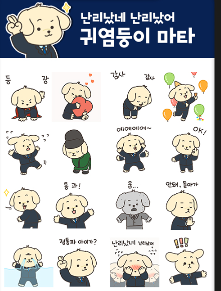 카카오톡 무료 이모티콘_난리났네 난리났어 귀염둥이 마타_관세청 카카오톡 무료 이모티콘_난리났네 난리났어 귀염둥이 마타_관세청