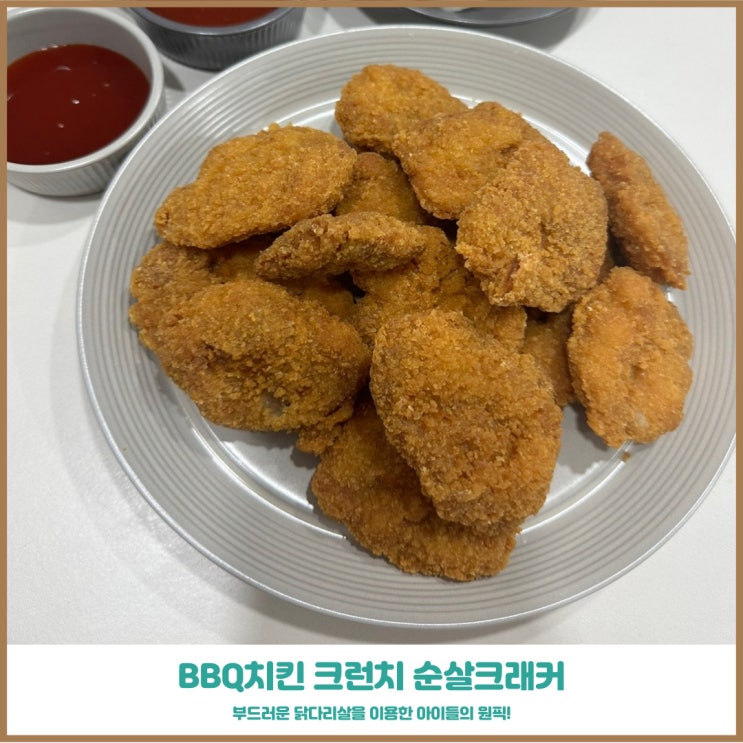 BBQ메뉴추천 아이들이 좋아하는 크런치 순살크래커 부드러운살