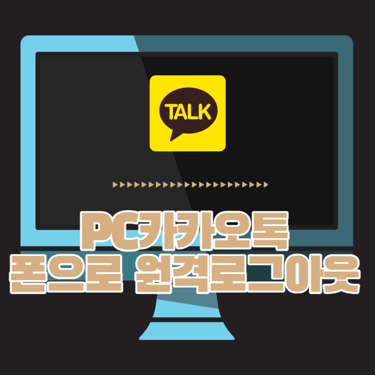 PC카카오톡 폰으로 원격로그아웃하는 방법! PC카카오톡 폰으로 원격로그아웃하는 방법!
