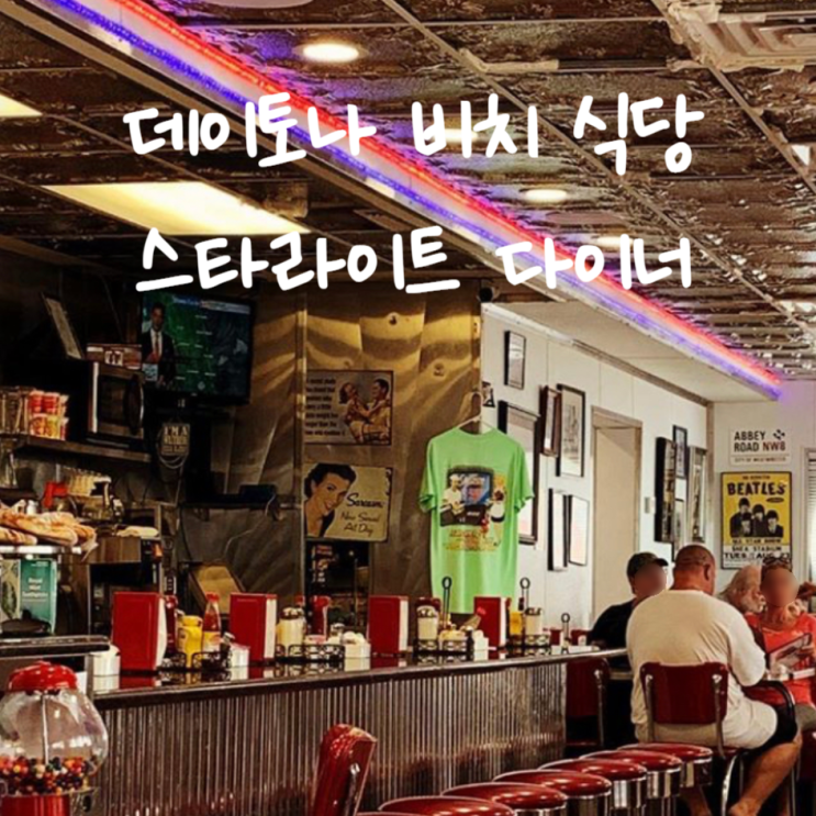  데이토나 비치 식당 추천 미국식 식사가 가능한 스타라이트 다이너 메뉴 및 후기