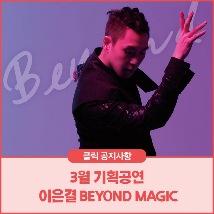 3월 기획공연 <b>이은결</b> BEYOND MAGIC-인천광역시교육청학생교육문화회관