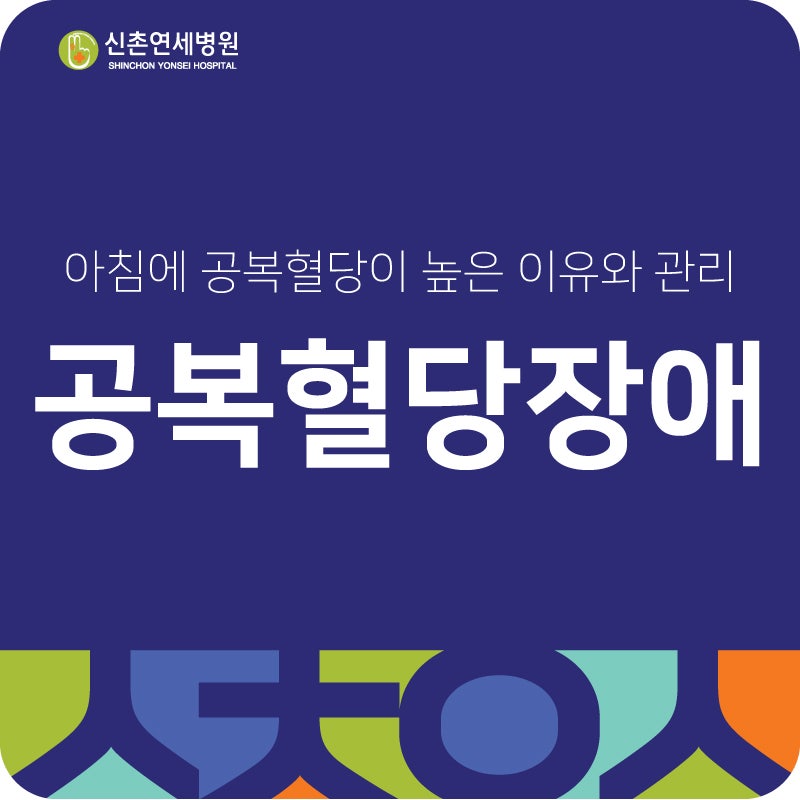 아침에 공복혈당이 높은 이유와 관리, 신촌 공복혈당 장애 : 네이버 블로그 아침에 공복혈당이 높은 이유와 관리, 신촌 공복혈당 장애 : 네이버 블로그