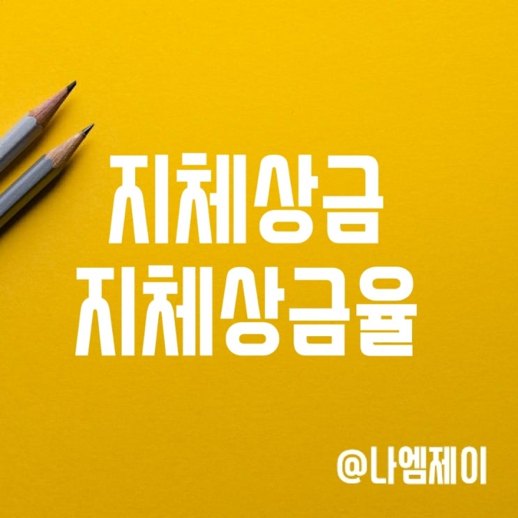 지체상금율과 지체상금 계산방법 지체상금율과 지체상금 계산방법