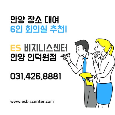  안양 인덕원/과천/평촌/의왕 미팅룸, 회의실 공간 대여(비회원 대관)