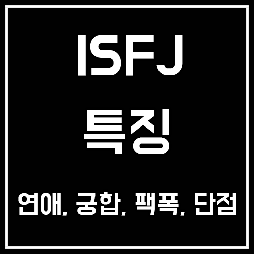 ISFJ 특징, 연애, 궁합, 팩폭, 남자, 여자, 단점 ISFJ 특징, 연애, 궁합, 팩폭, 남자, 여자, 단점