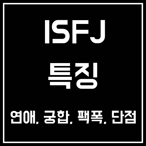 ISFJ 특징, 연애, 궁합, 팩폭, 남자, 여자, 단점