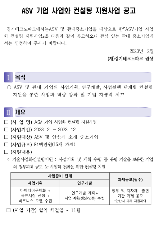 [경기] 안산사이언스밸리(ASV) 기업 사업화 컨설팅 지원사업 공고