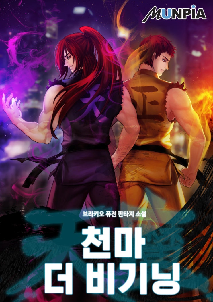  소설 리뷰 천마 더 비기닝