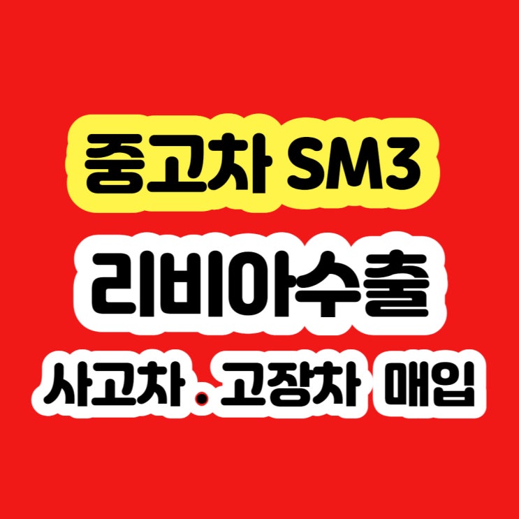  2007 SM3 폐차 VS 판매