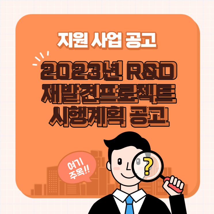 [지원사업] 2023년 R&D재발견프로젝트 시행계획 공고