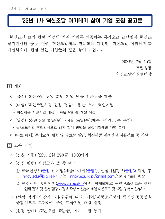 2023년 1차 혁신조달 아카데미 참여기업 모집 공고 2023년 1차 혁신조달 아카데미 참여기업 모집 공고