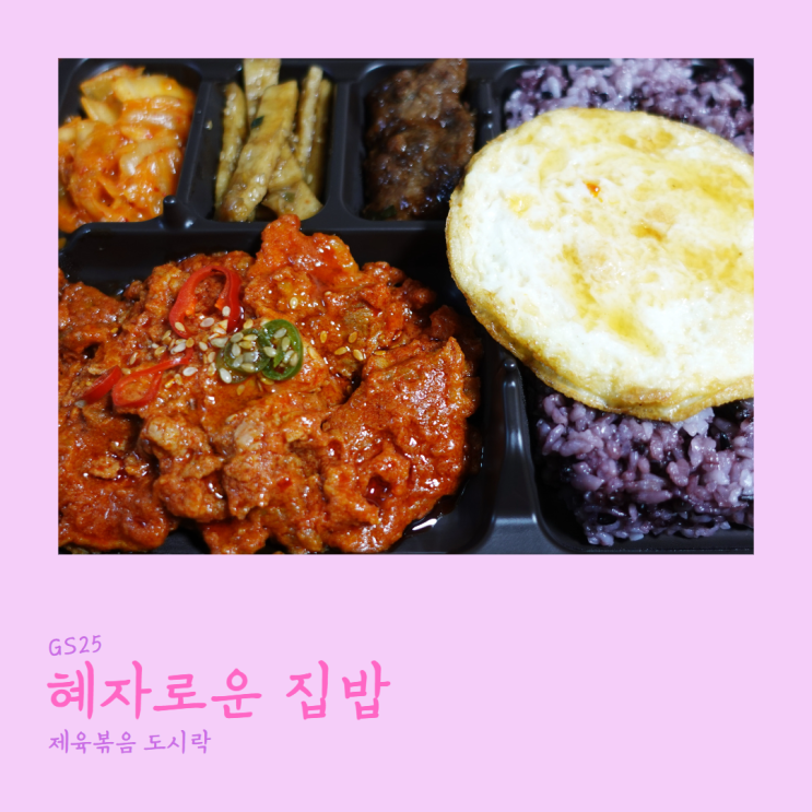  GS25 혜자도시락 제육볶음 후기