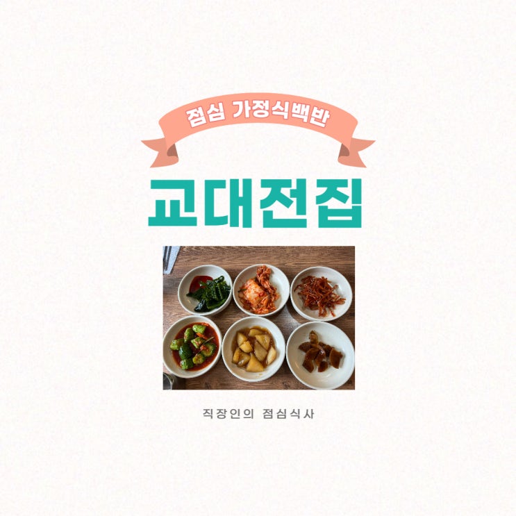  교대전집, 교대역 점심특선, 가정식 백반