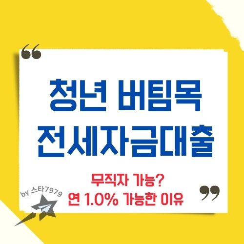  국민은행 청년 버팀목전세자금대출 무직 후기
