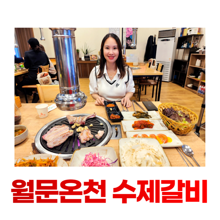 월문온천 맛집 샘터골 수제갈비 부드러운 생갈비 월문온천 맛집 샘터골 수제갈비 부드러운 생갈비