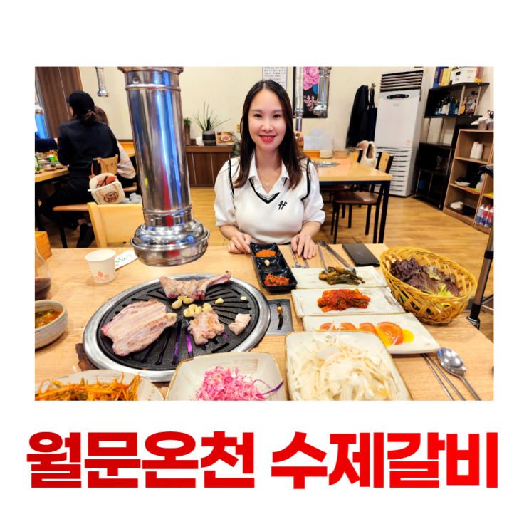 월문온천 맛집 샘터골 수제갈비 부드러운 생갈비