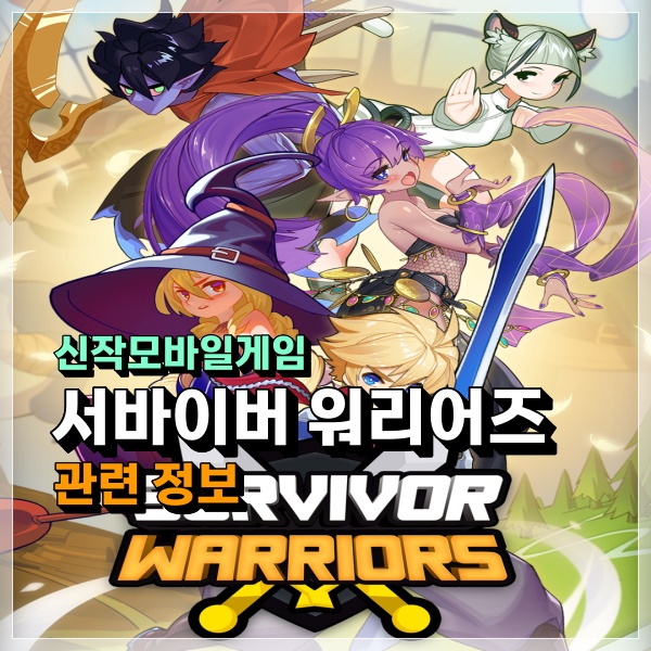  서바이버 워리어즈 신작모바일게임 정보! 요즘은 로그라이크 생존 RPG 장르가 대세?