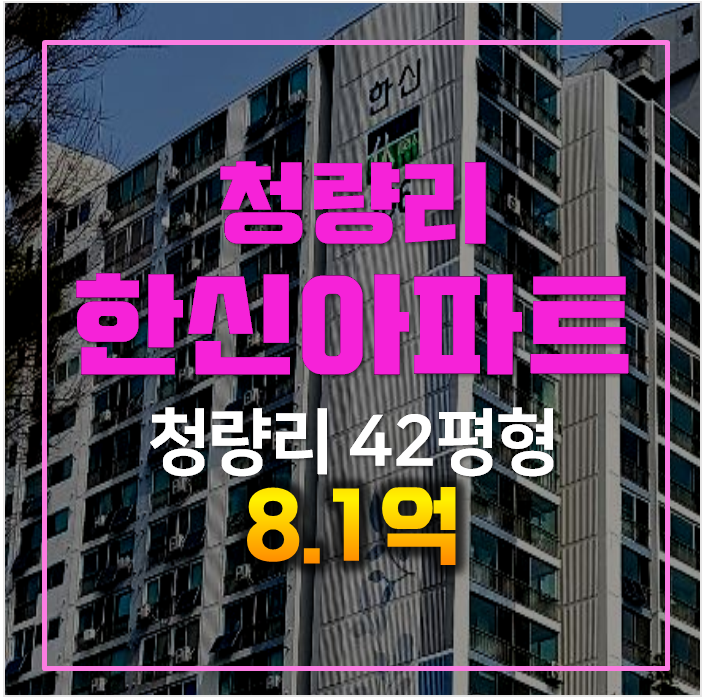 서울 동대문구 청량리 한신아파트 42평형 경매 ! 서울 동대문구 청량리 한신아파트 42평형 경매 !