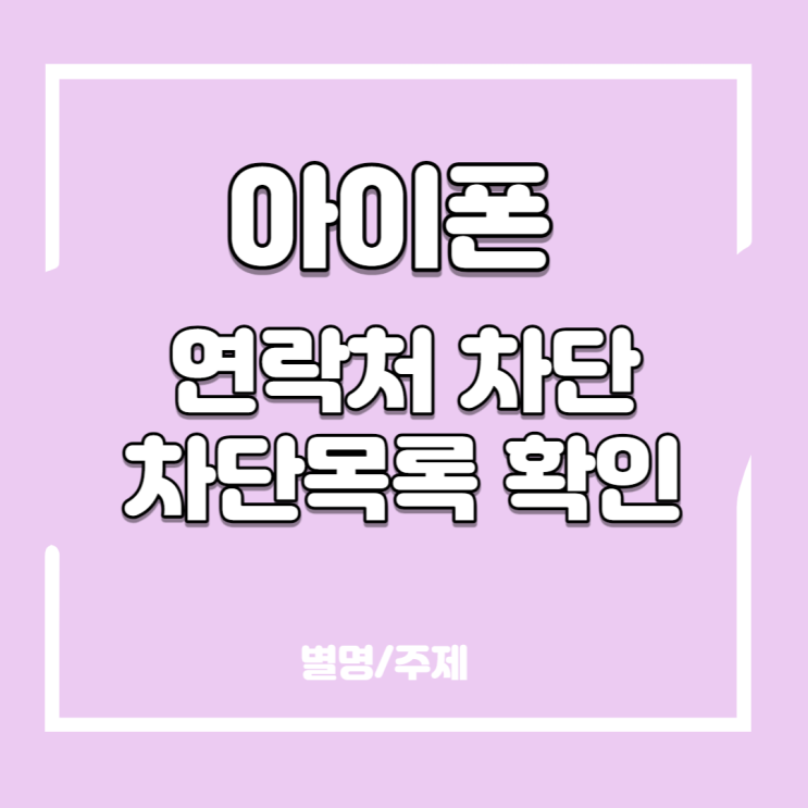  아이폰 연락처 차단 및 차단된 연락처 목록 확인 방법