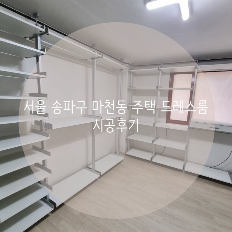 서울 송파구 마천동 주택 드레스룸, 의류 정리는 공간 활용도 높은 맞춤 시스템 가구로 선택했어요^^