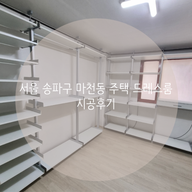  서울 송파구 마천동 주택 드레스룸, 의류 정리는 공간 활용도 높은 맞춤 시스템 가구로 선택했어요^^