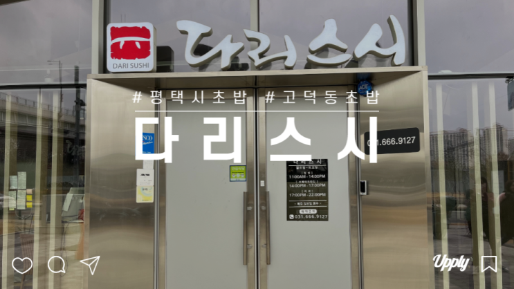  프라이빗 한 공간의 고덕 초밥 맛집 다리스시