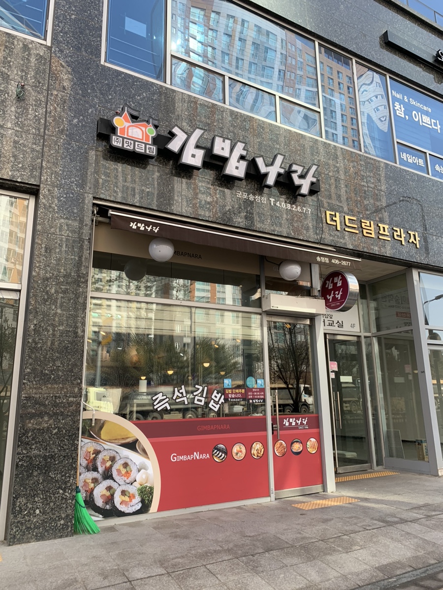 김밥나라 군포송정점 사진 1